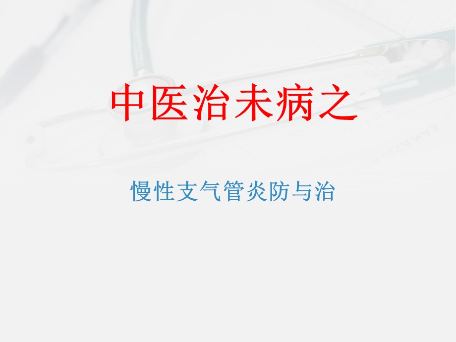 中医治未病之慢支炎防治课件.ppt_第1页