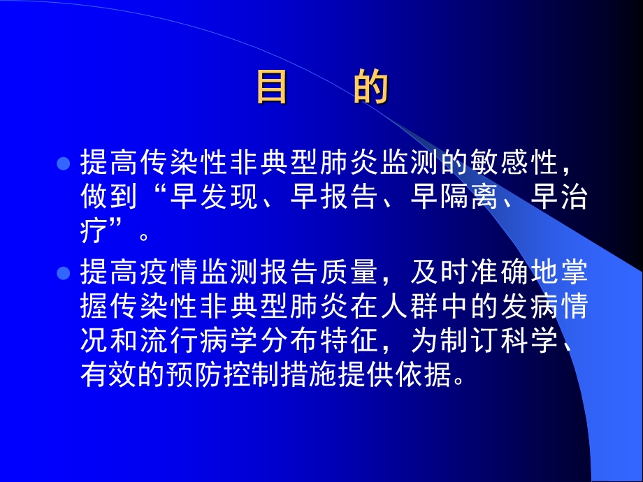 传染性非典型肺炎疫情监测报告有关要求课件.ppt_第2页