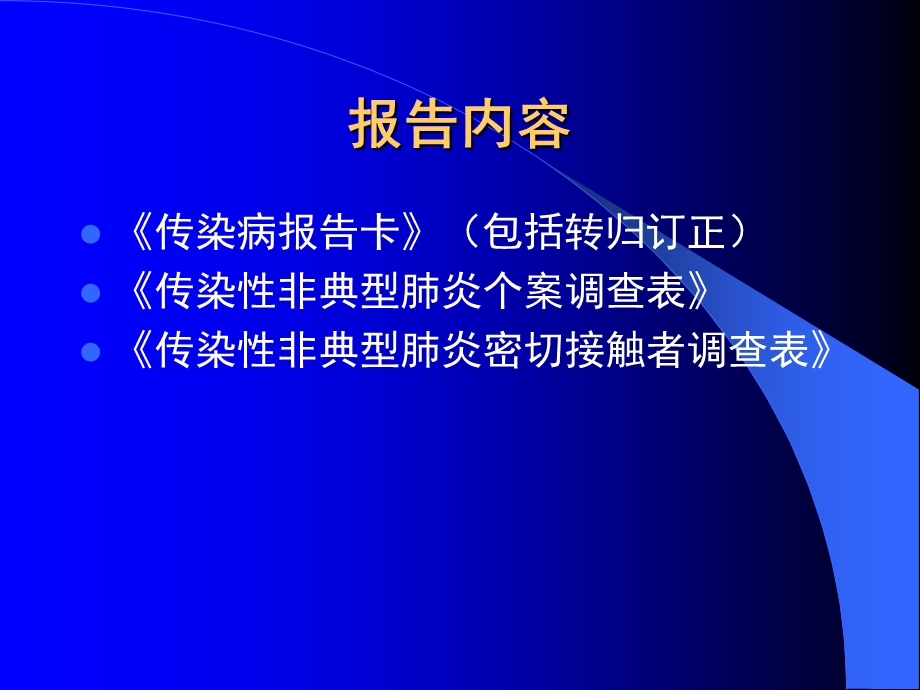 传染性非典型肺炎疫情监测报告有关要求课件.ppt_第3页