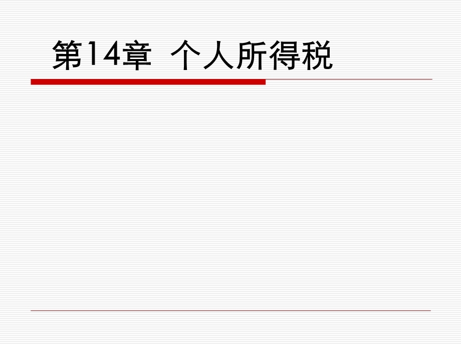 专题七个人所得税课件.ppt_第1页
