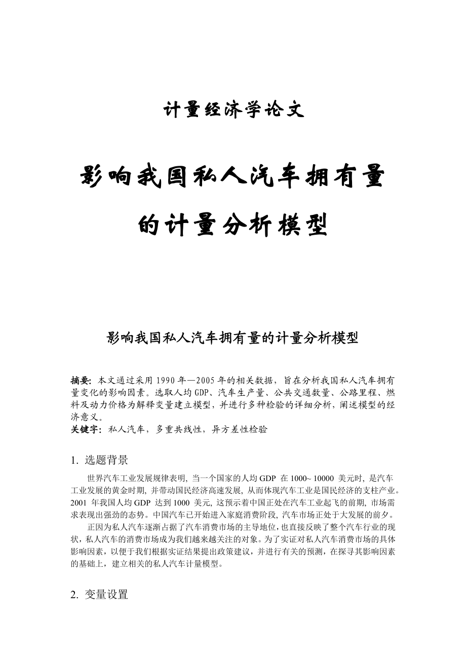 影响我国私人汽车拥有量的计量分析模型.doc_第1页