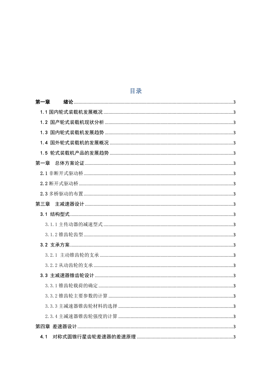 毕业设计（论文）XG916Ⅱ轮式装载机后驱动桥设计（全套图纸）.doc_第3页