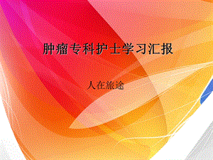 肿瘤专科护士培训课件.ppt