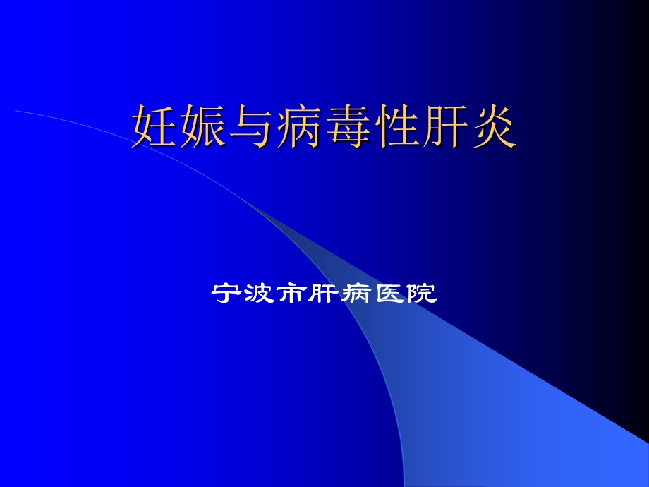 妊娠与病毒性肝炎课件.ppt_第1页