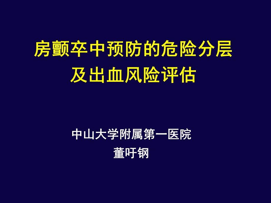 房颤卒中预防的危险分层及出血风险评估ppt课件.ppt_第1页