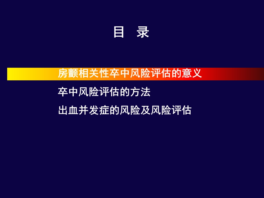 房颤卒中预防的危险分层及出血风险评估ppt课件.ppt_第2页