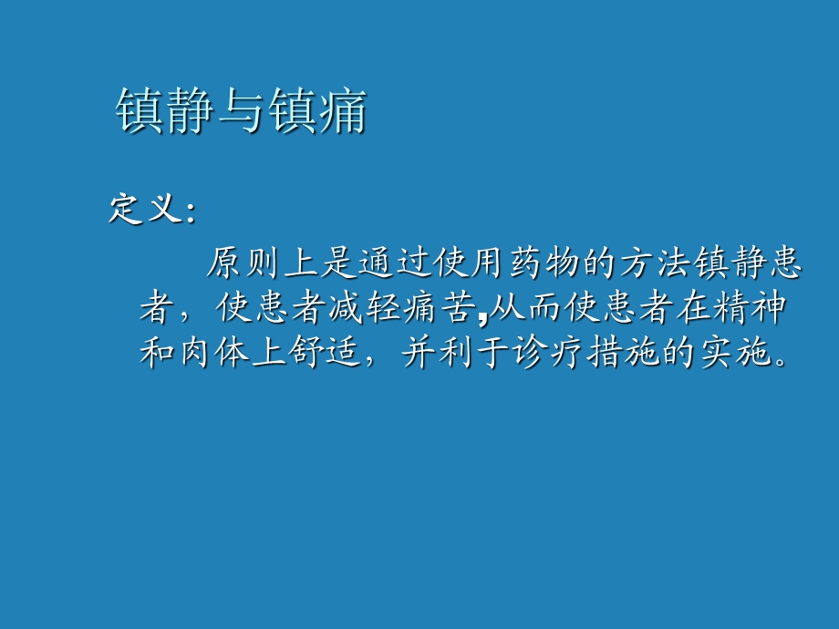 重症监护病房镇静治疗的应用庄学仕讲稿课件.ppt_第3页