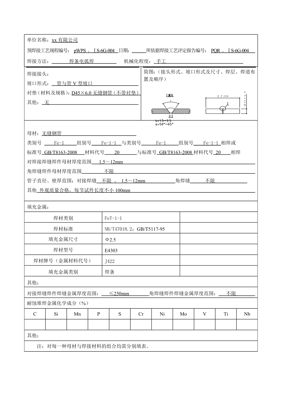 20#小管45°固定焊条电弧焊焊接工艺评定.doc_第2页