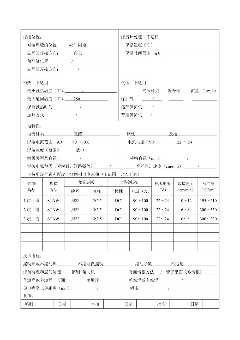 20#小管45°固定焊条电弧焊焊接工艺评定.doc_第3页