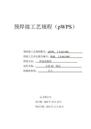 20#小管45°固定焊条电弧焊焊接工艺评定.doc