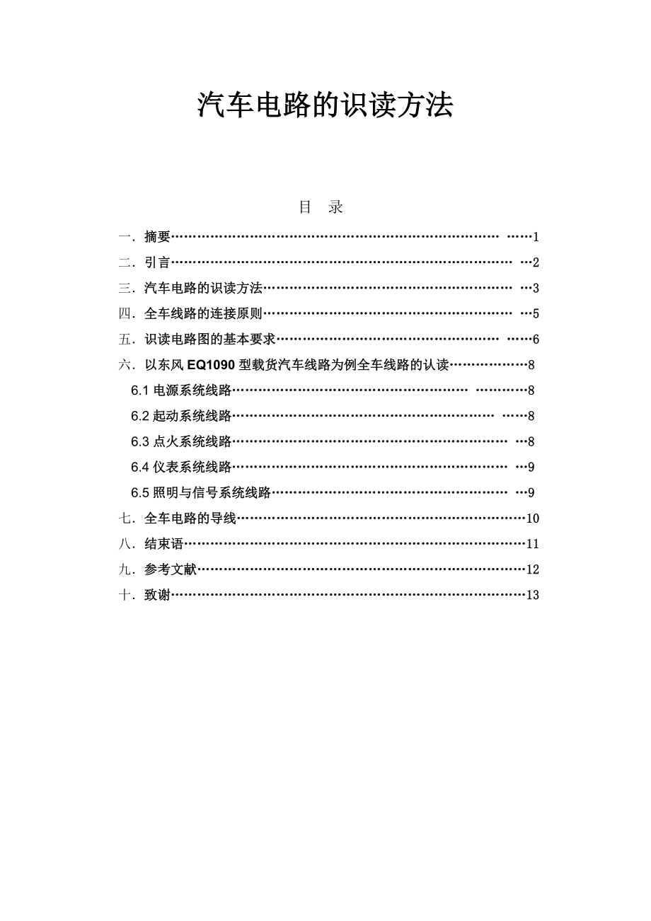 汽车电路的识读方法毕业论文.doc_第1页