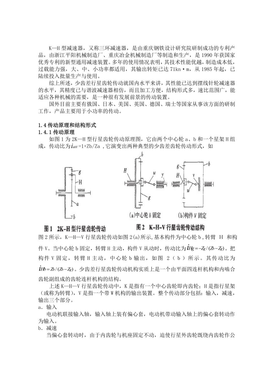 毕业设计（论文）少齿差行星减速器的设计.doc_第3页