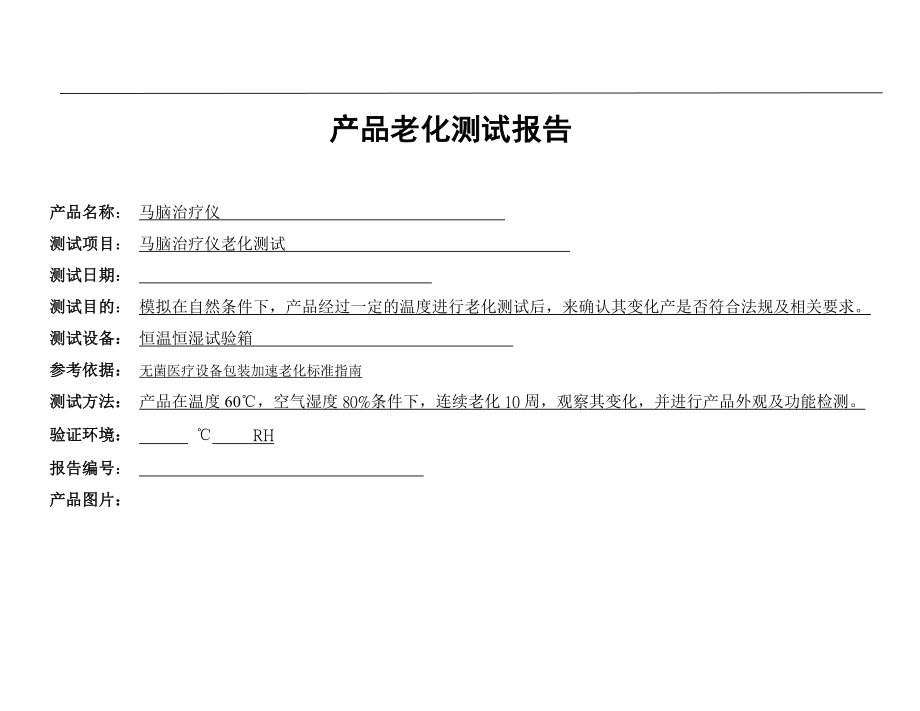 产品老化测试报告.doc_第1页