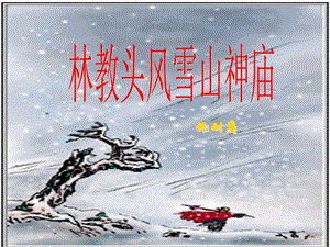 《林教头风雪山神庙》ppt解读课件.ppt