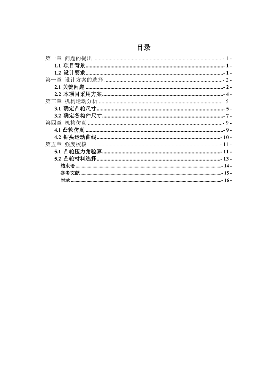 机械综合设计Ⅰ项目设计说明书自动钻床送进机构设计说明书.doc_第2页