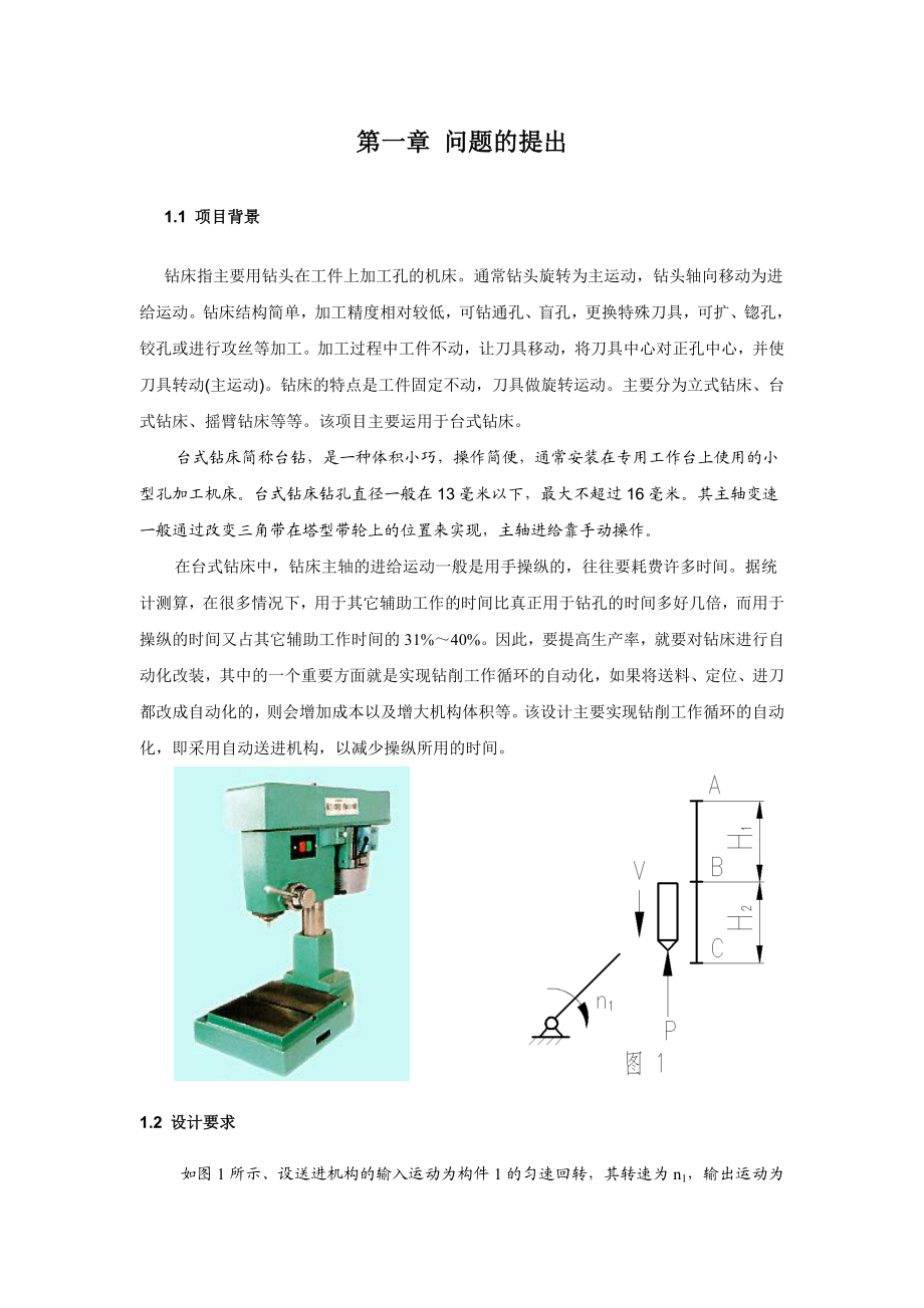 机械综合设计Ⅰ项目设计说明书自动钻床送进机构设计说明书.doc_第3页