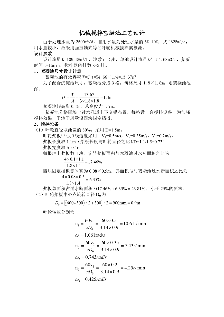 机械搅拌絮凝池工艺设计.doc_第1页