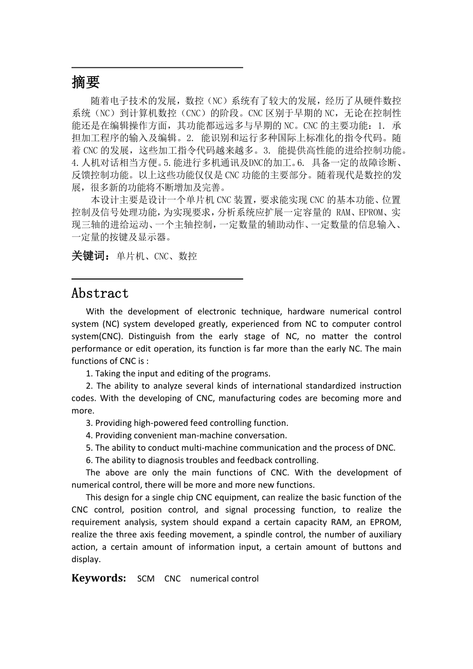 数控技术课程设计单片机 CNC 装置设计.doc_第2页