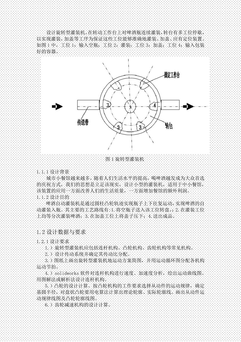 机械原理课程设计啤酒灌装机.doc_第2页