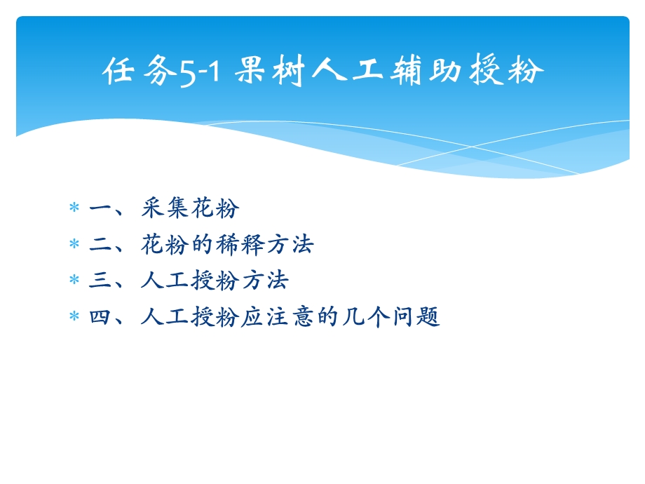 人工授粉方法四课件.ppt_第3页