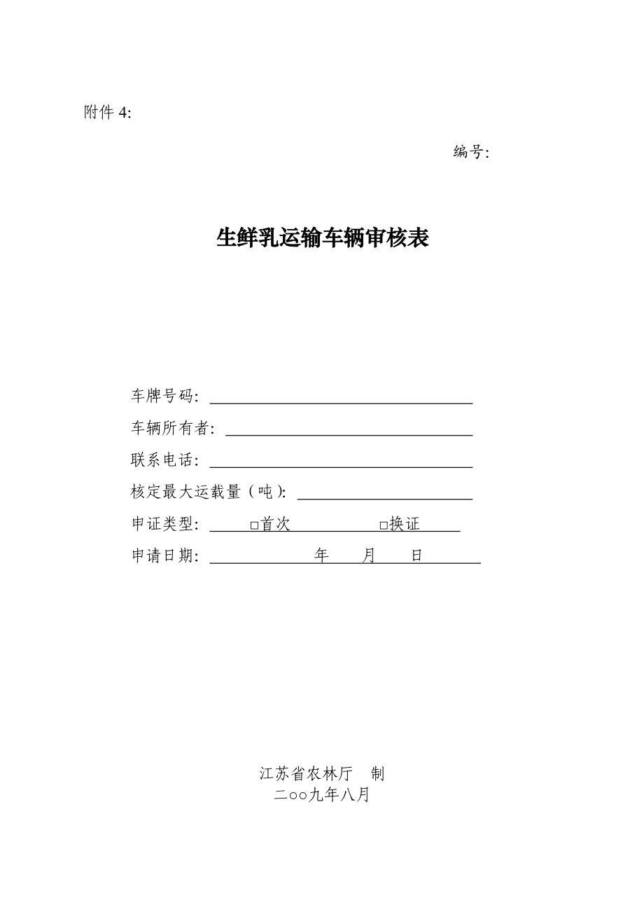 精品生鲜乳运输车辆审核表84.doc_第1页