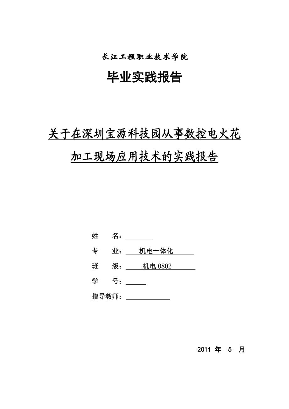 机电一体化毕业实践报告关于在深圳宝源科技园从事数控电火花加工现场应用技术的实践报告.doc_第1页