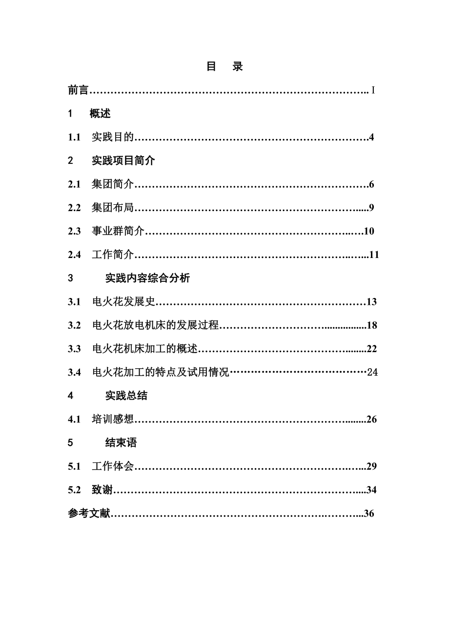 机电一体化毕业实践报告关于在深圳宝源科技园从事数控电火花加工现场应用技术的实践报告.doc_第2页