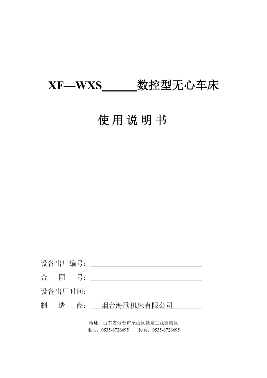 WXS系列数控型无心车床使用说明书([1].5.16).doc_第1页