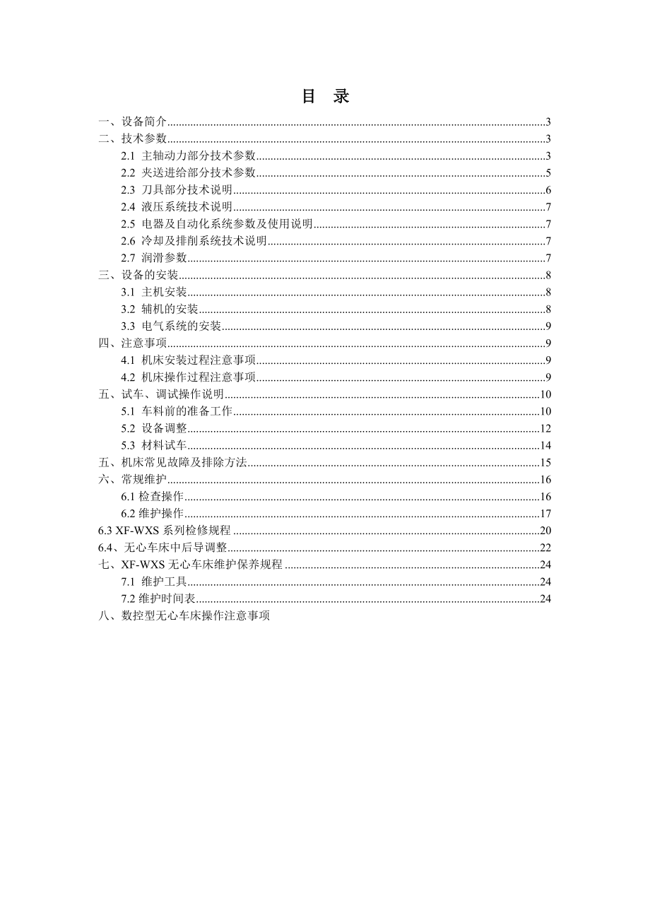 WXS系列数控型无心车床使用说明书([1].5.16).doc_第2页