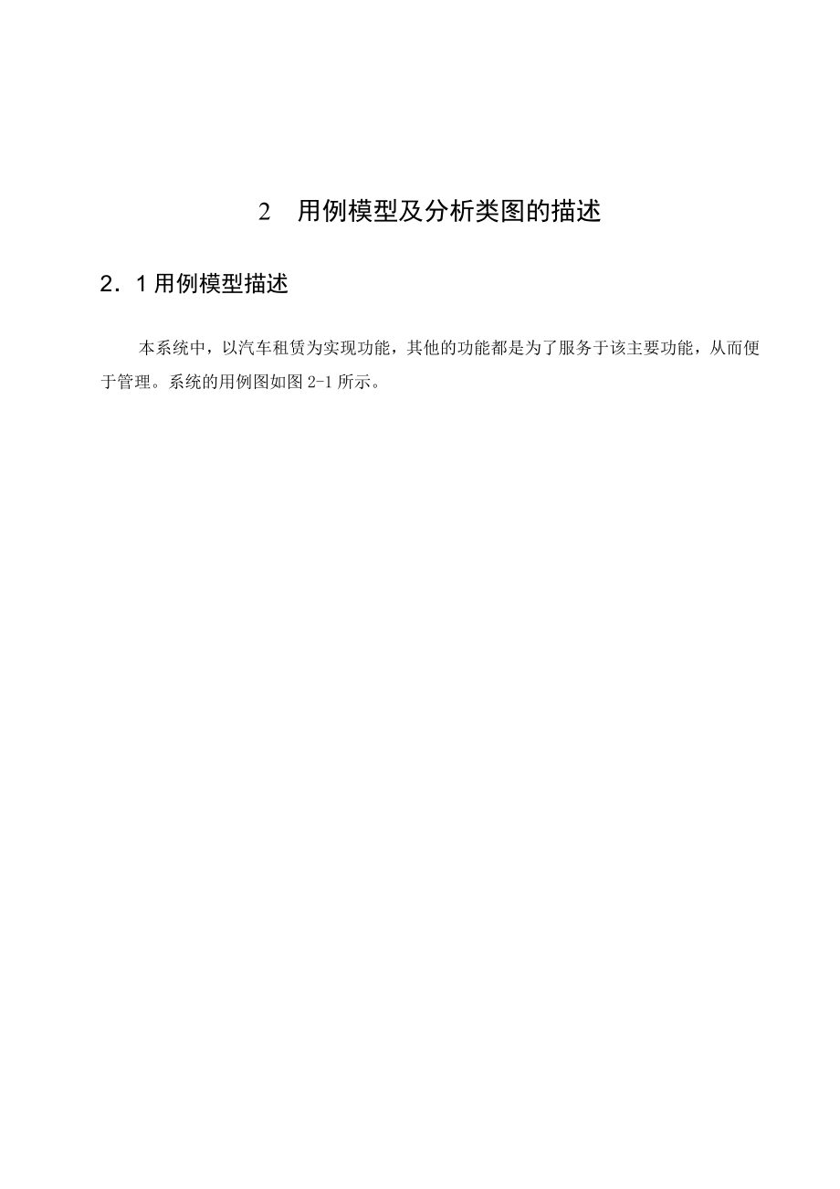 《计算机软件综合设计》课程设计说明书汽车租赁管理系统设计 .doc_第3页