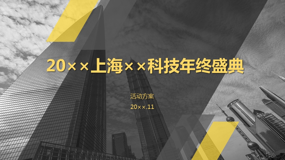 上海XX科技年终盛典活动方案课件.pptx_第2页