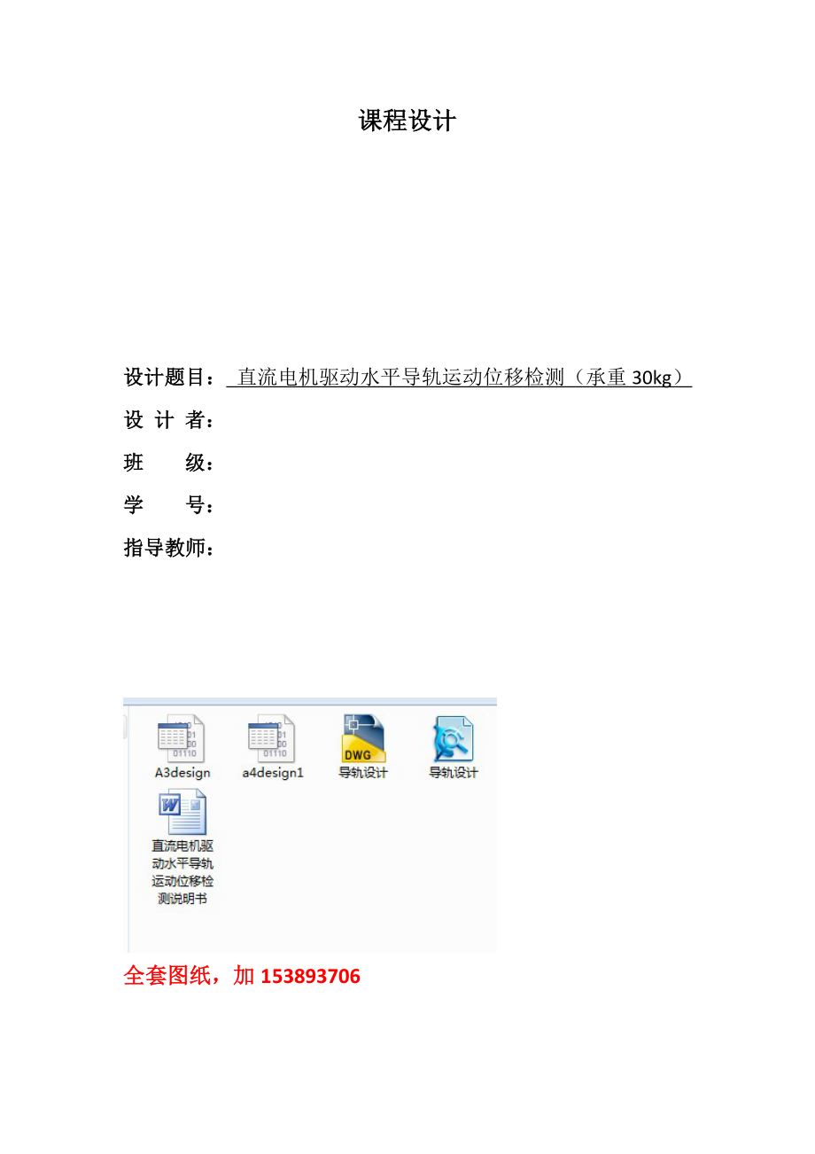 课程设计（论文）直流电机驱动水平导轨运动位移检测【全套图纸】.doc_第1页