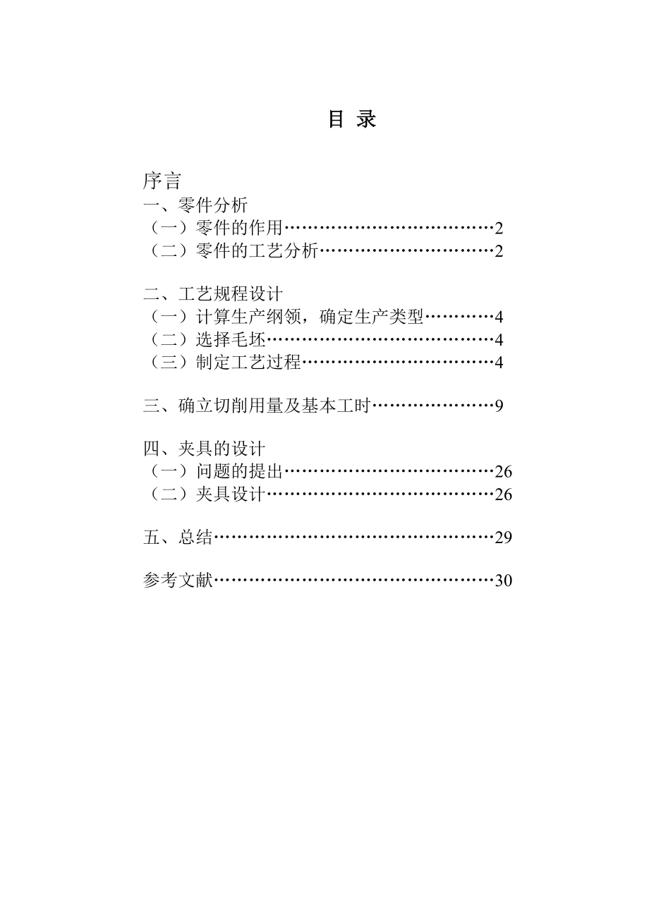 654524108课程设计（论文）CA6140车床拨叉夹具设计说明书.doc_第1页