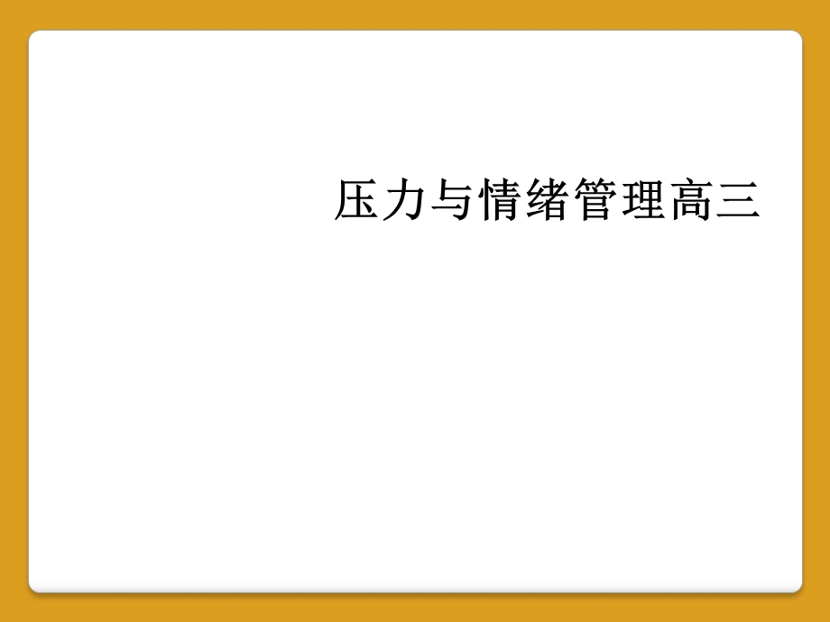 压力与情绪管理高三课件.ppt_第1页