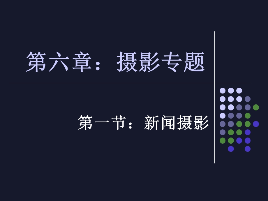 《摄影基础》摄影专题课件.ppt_第1页