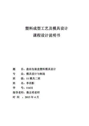 塑料模具设计课程设计说明书.doc