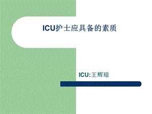 ICU专科护士应具备的素质课件.ppt