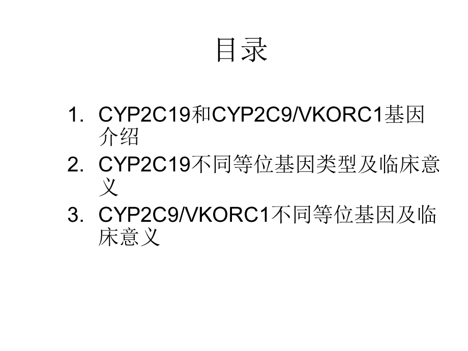 cyp2c19和cyp2c9vkorc1基因多态性检测在临床中的应用 课件.ppt_第2页