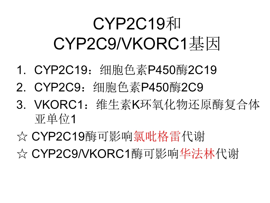 cyp2c19和cyp2c9vkorc1基因多态性检测在临床中的应用 课件.ppt_第3页