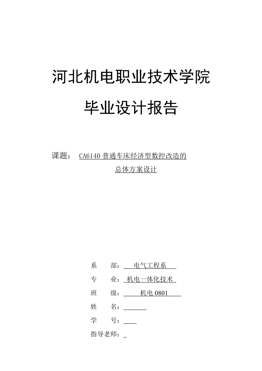 毕业设计（论文）CA6140普通车床经济型数控改造的总体方案设计.doc_第1页