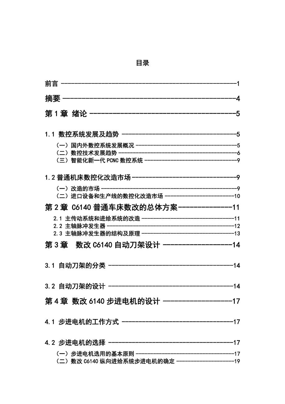 毕业设计（论文）CA6140普通车床经济型数控改造的总体方案设计.doc_第2页