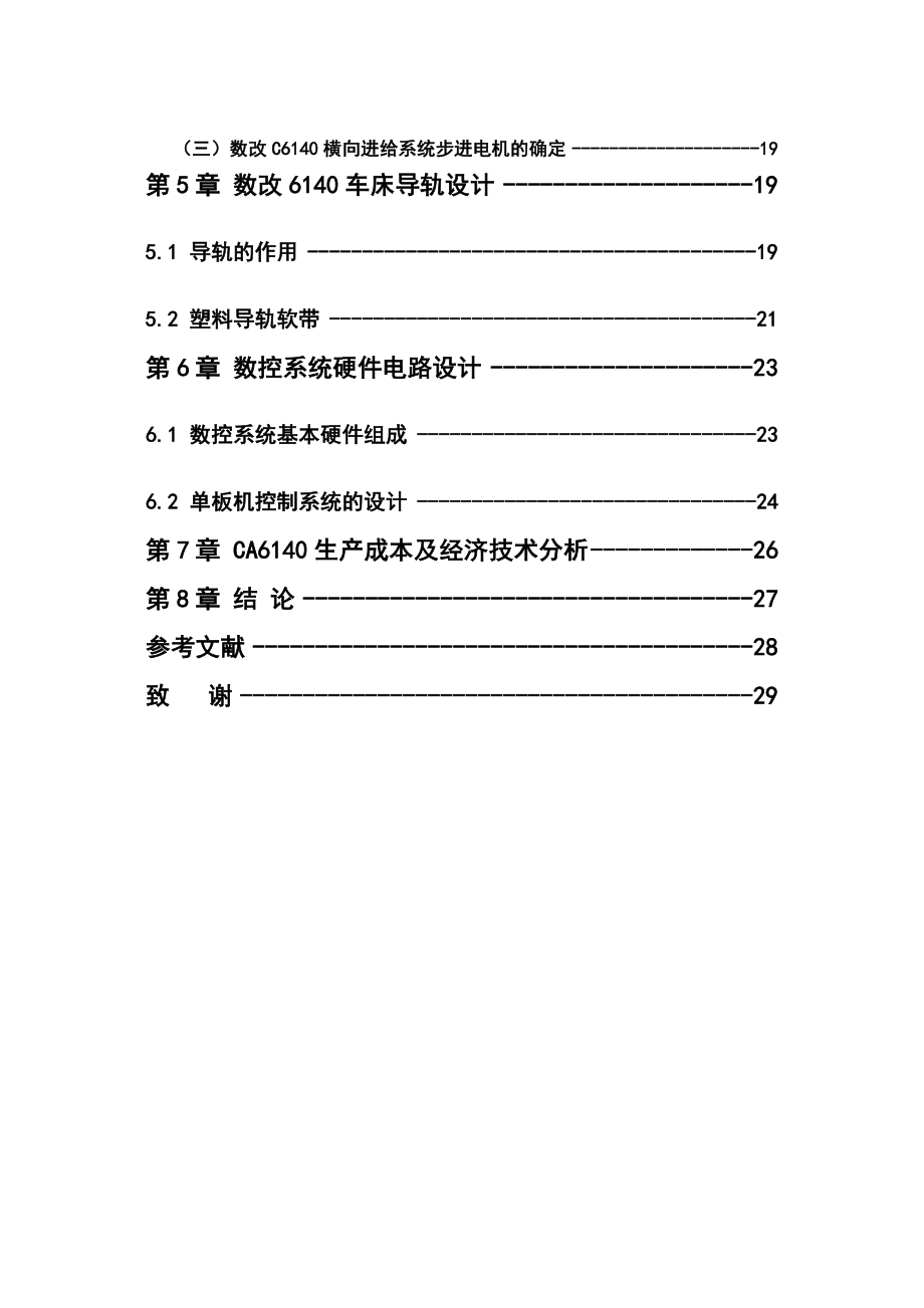 毕业设计（论文）CA6140普通车床经济型数控改造的总体方案设计.doc_第3页