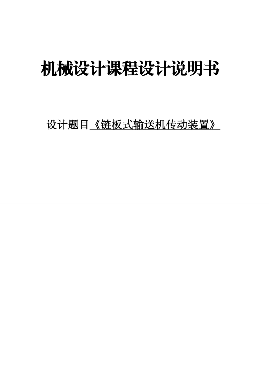 链板式输送机传动装置(西北工业大学)2D.doc_第1页
