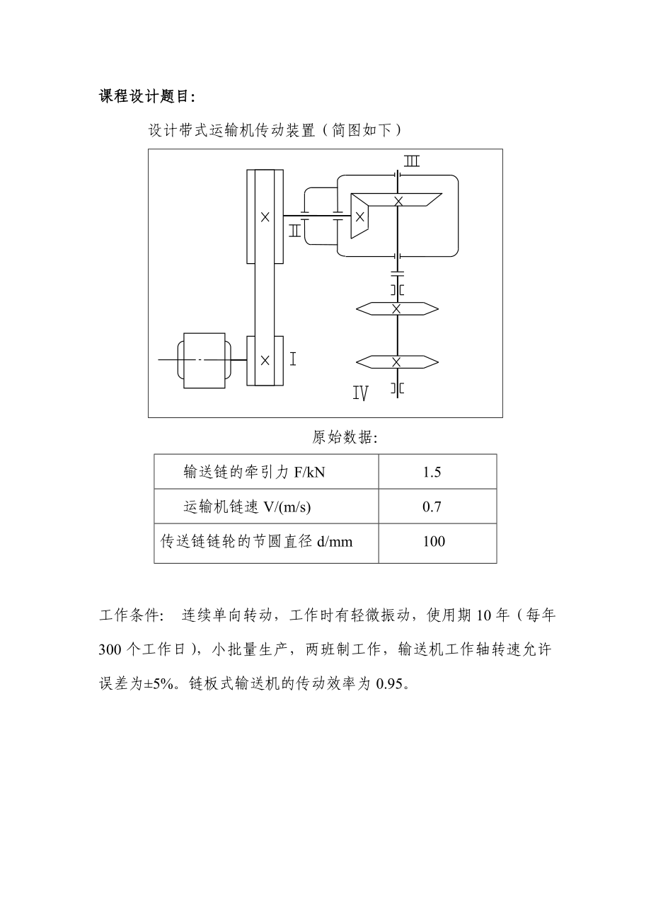 链板式输送机传动装置(西北工业大学)2D.doc_第3页
