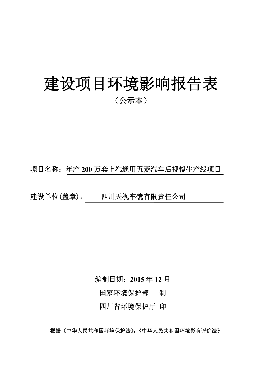 环境影响评价报告公示：万套上汽通用五菱汽车后视镜生线环评报告.doc_第1页