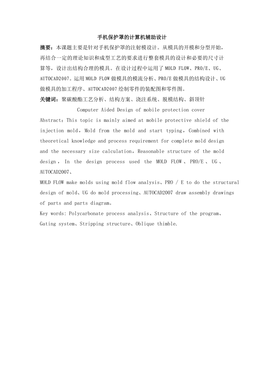 大学毕业设计注塑模具毕业论文设计.doc_第2页