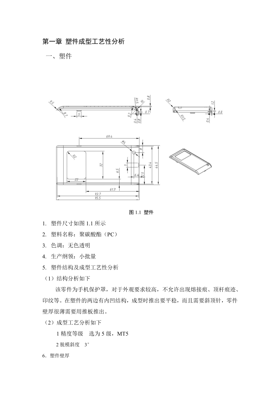 大学毕业设计注塑模具毕业论文设计.doc_第3页