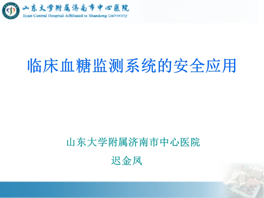 糖尿病专科护士培训讲课2临床血糖监测系统的安全应用课件.ppt_第1页