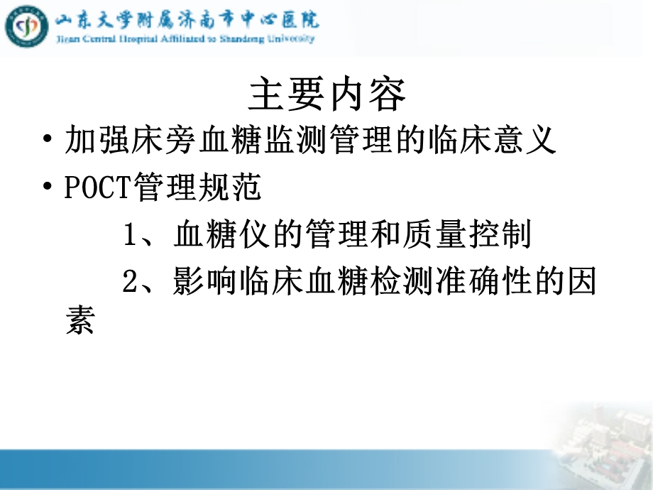 糖尿病专科护士培训讲课2临床血糖监测系统的安全应用课件.ppt_第2页