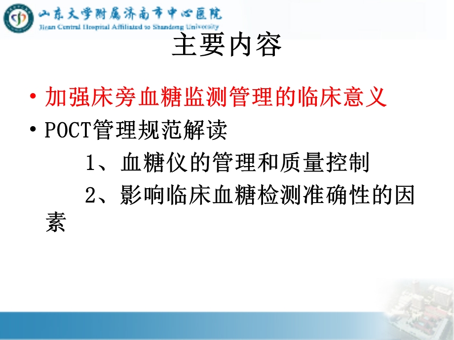 糖尿病专科护士培训讲课2临床血糖监测系统的安全应用课件.ppt_第3页